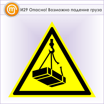 Знак «Опасно! Возможно падение груза», И29 (металл, сторона 300 мм)